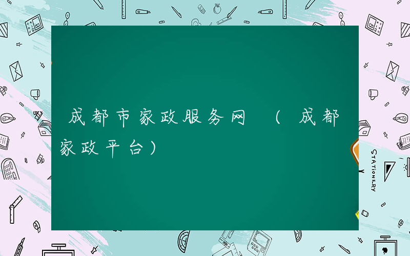 成都市家政服务网 (成都家政平台)